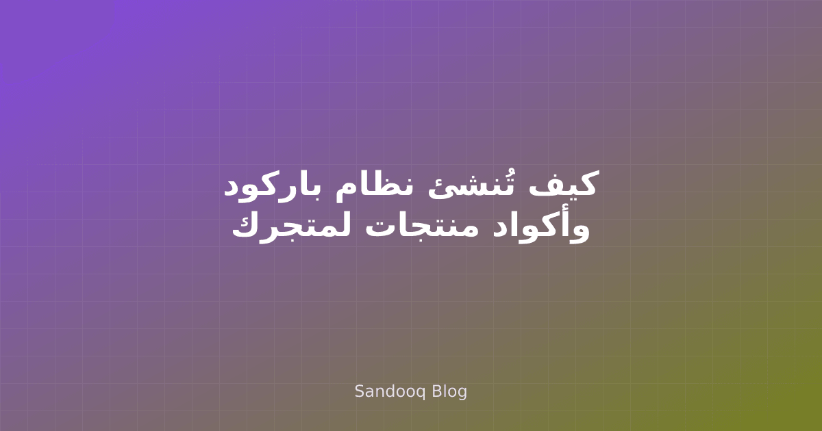 ماسح باركود وملصقات منتجات في متجر تجزئة