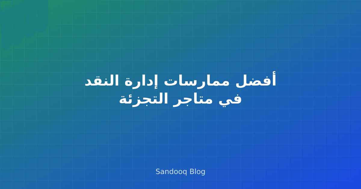 إدارة درج النقد وعدّ الأموال في المتجر