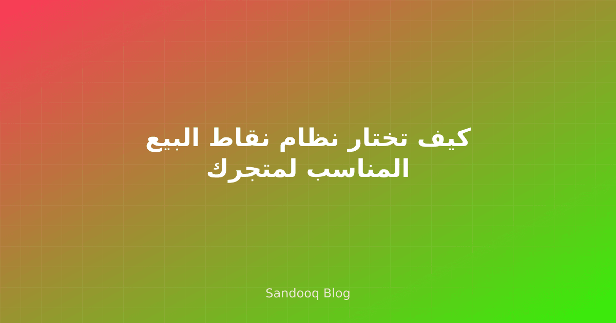 قائمة تقييم نظام نقاط البيع للمتاجر