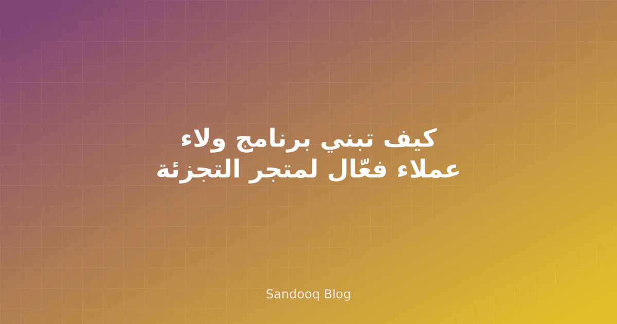 برنامج ولاء العملاء عند الكاشير