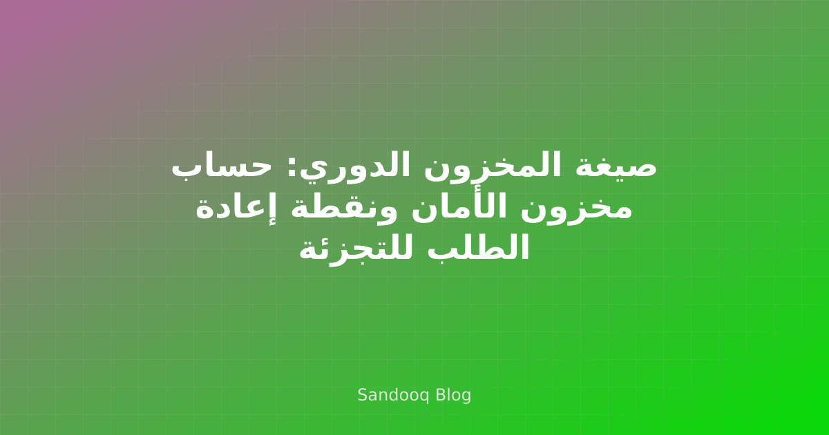رف مخزون تجزئة مع طبقتي المخزون الدوري ومخزون الأمان