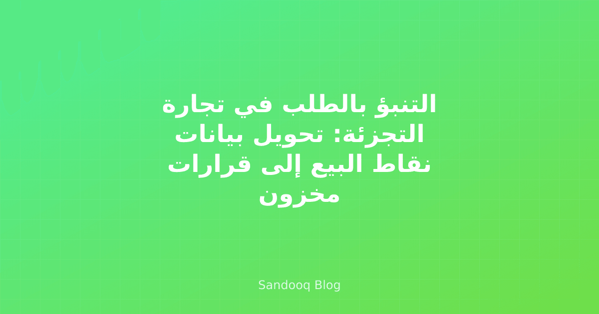 مدير متجر يراجع التنبؤ الأسبوعي للطلب على جهاز لوحي