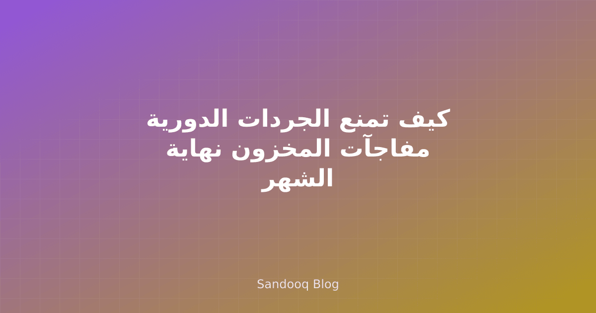 الجرد الدوري للمخزون