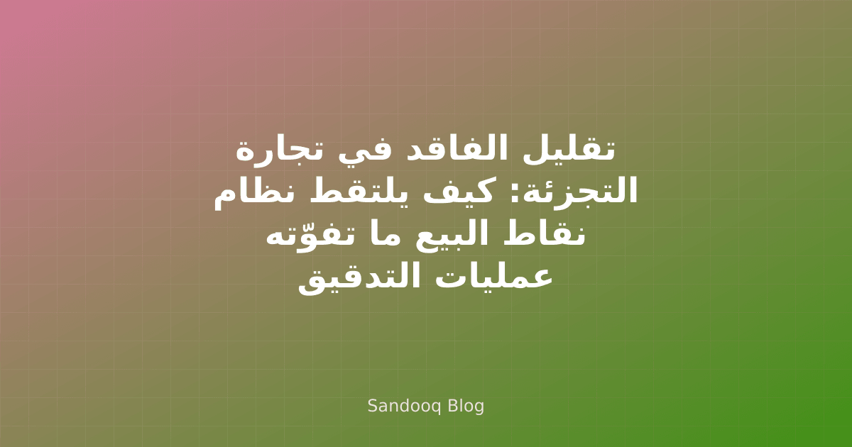 مدير متجر يراجع تقرير الاستثناءات عند نقطة البيع
