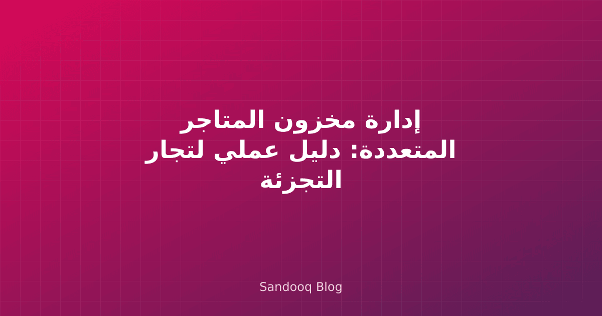 لوحة تحكم إدارة مخزون المتاجر المتعددة