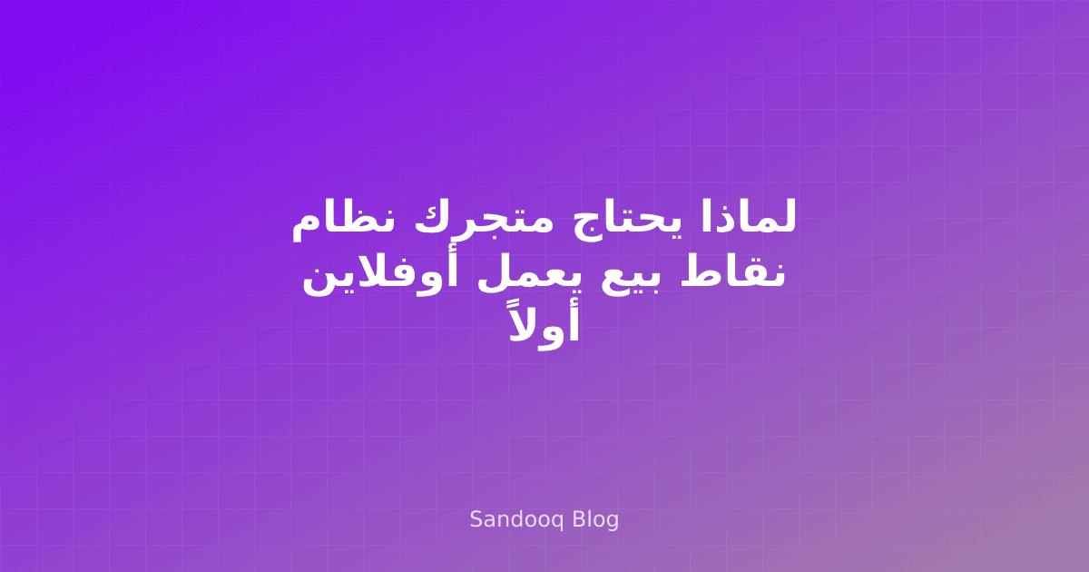 متجر تجزئة يعمل أثناء انقطاع الإنترنت مع نظام أوفلاين