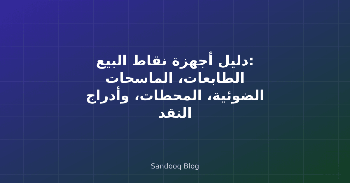 إعداد أجهزة نقاط بيع مع محطة وطابعة وماسح باركود
