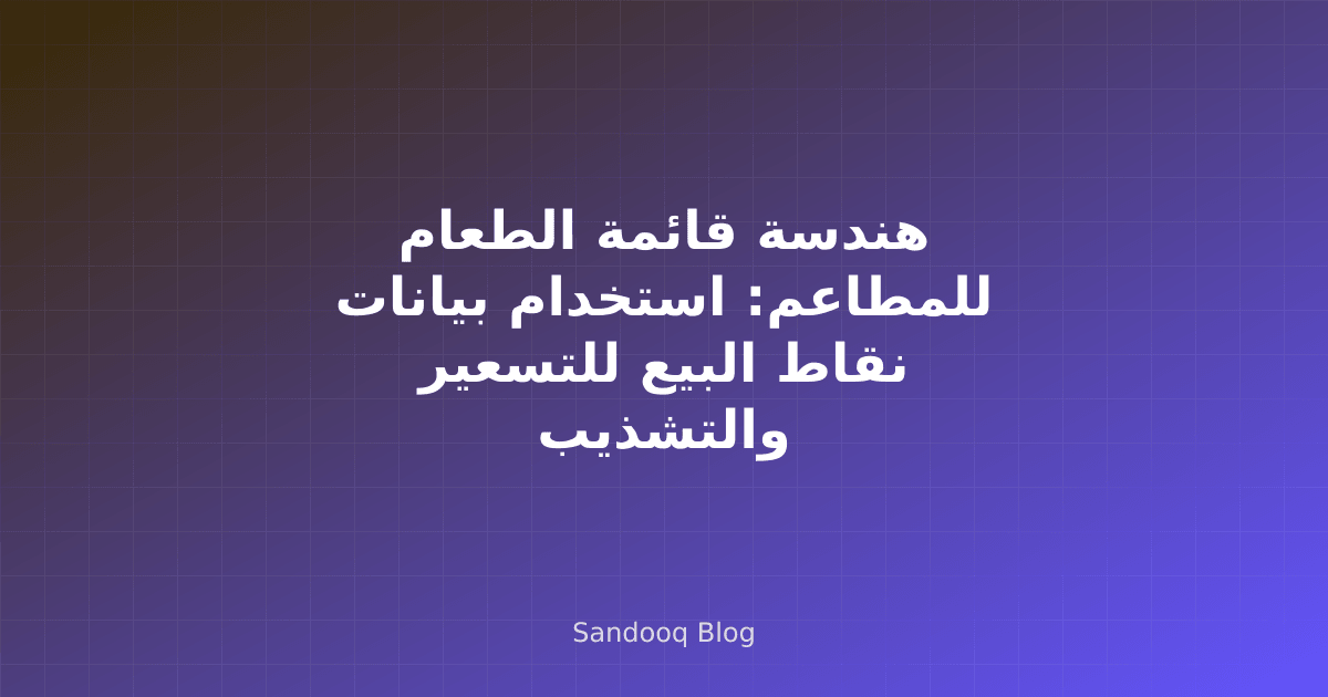 شيف ومدير يراجعان تقرير أداء قائمة الطعام على جهاز لوحي