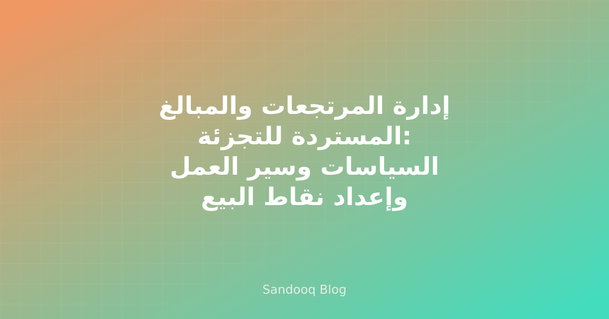 عملية إرجاع التجزئة عند كاونتر نقاط البيع