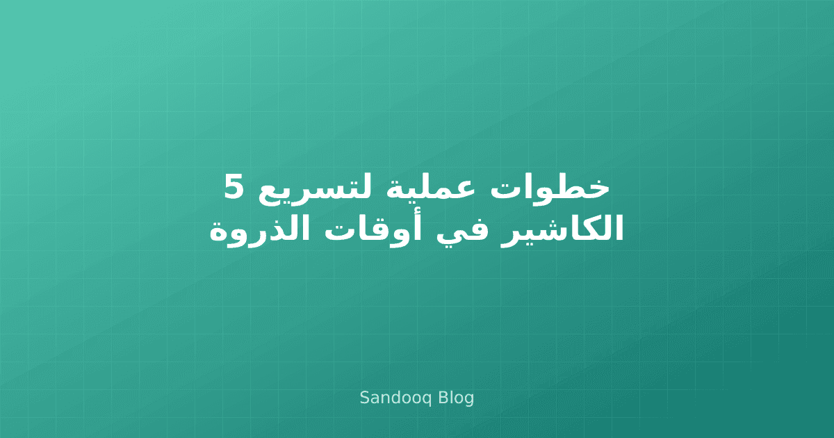تدفق أسرع لنقطة البيع