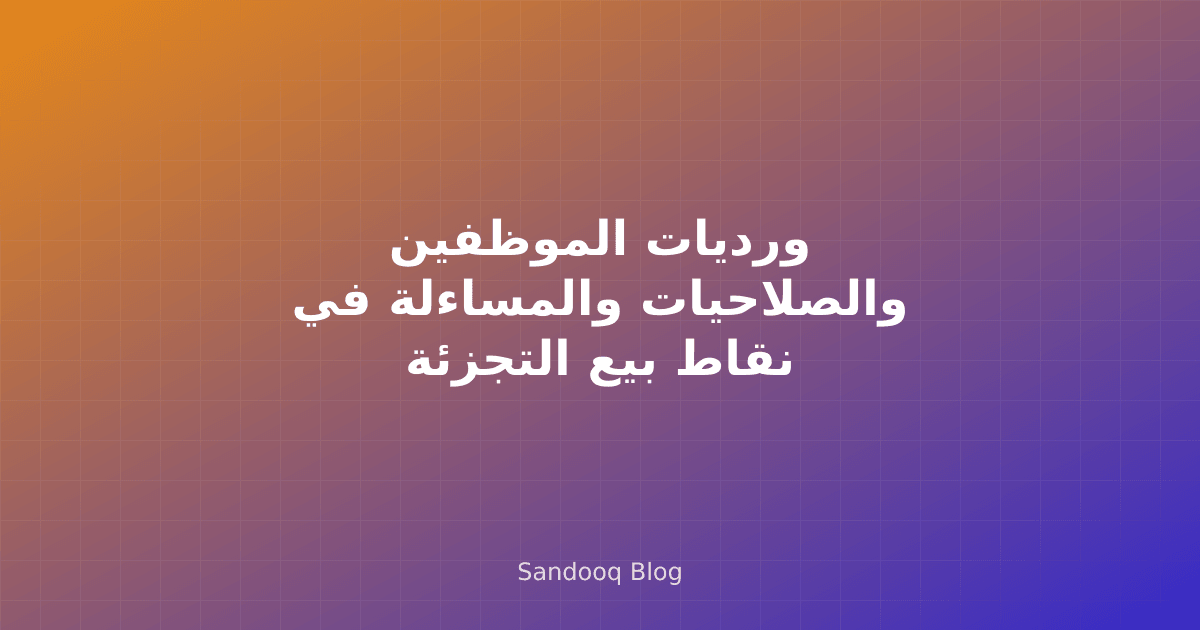 كاشير يُسجّل دخوله لنقاط البيع في بداية الوردية